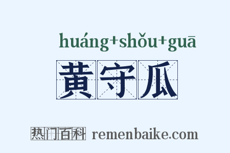 黄守瓜是什么意思的图片